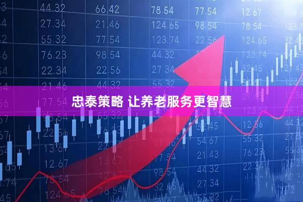 忠泰策略 让养老服务更智慧