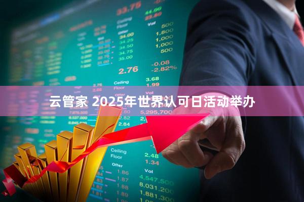 云管家 2025年世界认可日活动举办