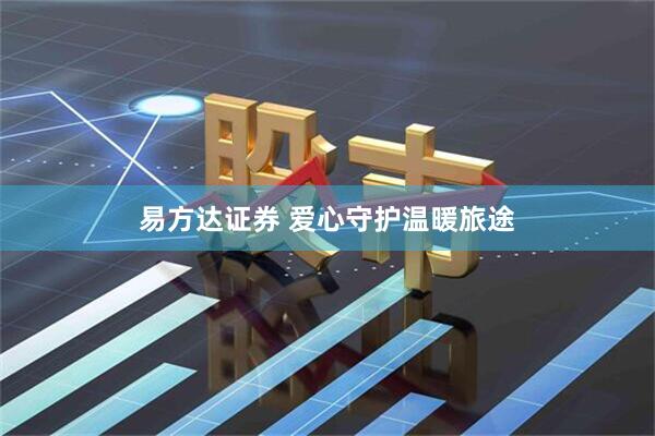 易方达证券 爱心守护温暖旅途