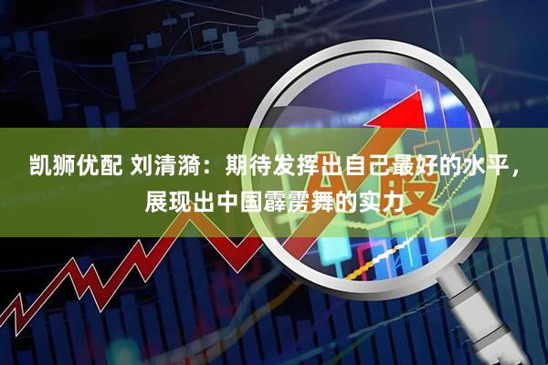 凯狮优配 刘清漪：期待发挥出自己最好的水平，展现出中国霹雳舞的实力