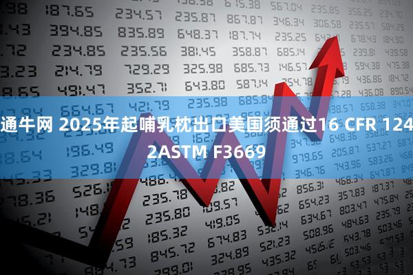 通牛网 2025年起哺乳枕出口美国须通过16 CFR 1242ASTM F3669